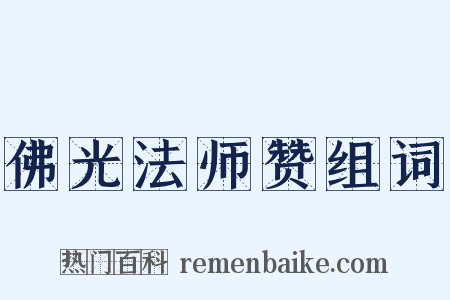 佛光法师赞组词是什么意思的图片